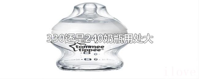 330还是240奶瓶用处大 330还是240奶瓶用处大