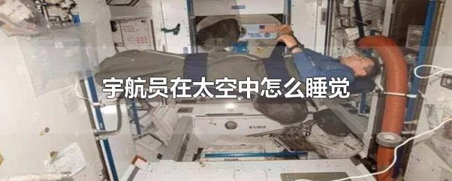宇航员在太空中怎么睡觉 宇航员在太空中怎么睡觉
