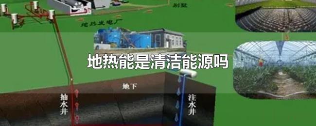 地热能是清洁能源吗 地热能是清洁能源吗