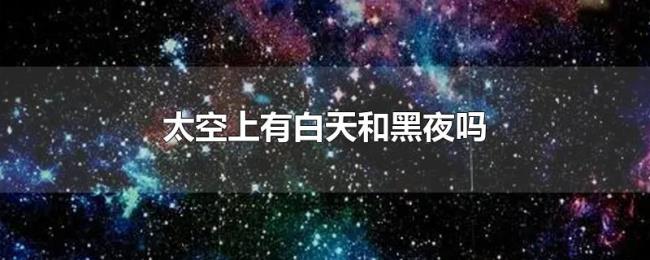 太空上有白天和黑夜吗 太空上有白天和黑夜吗
