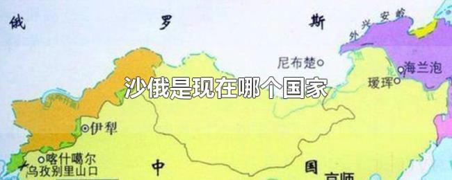 沙俄是现在哪个国家 沙俄是现在哪个国家