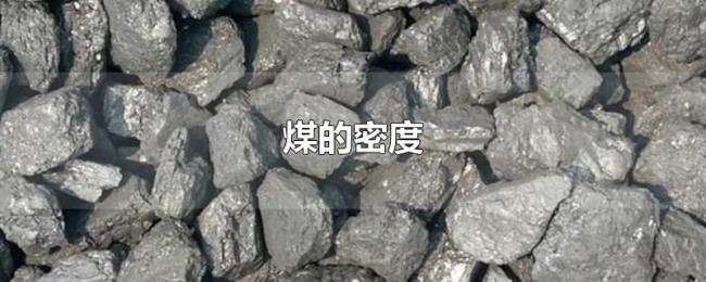 煤的密度 煤的密度