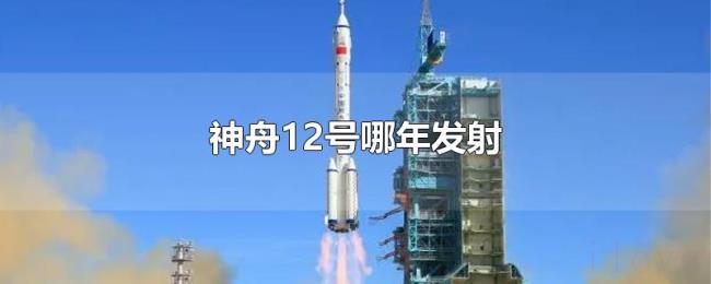 神舟12号哪年发射 神舟12号哪年发射