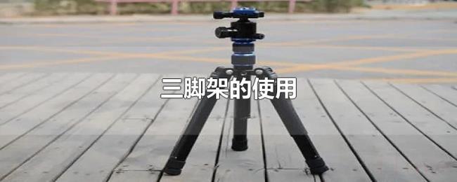 三脚架的使用 三脚架的使用
