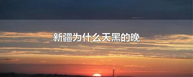 新疆为什么天黑的晚
