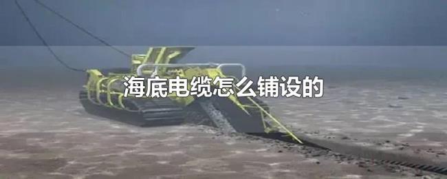 海底电缆怎么铺设的 海底电缆怎么铺设的