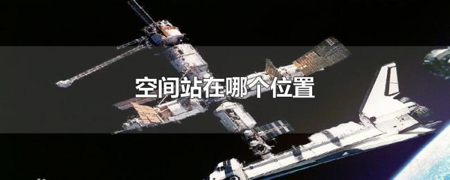 空间站在哪个位置