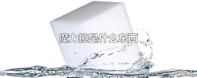 魔力擦是什么东西 魔力擦是什么东西