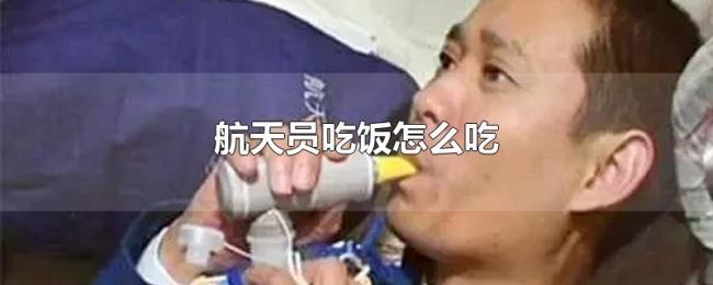 航天员吃饭怎么吃 航天员吃饭怎么吃