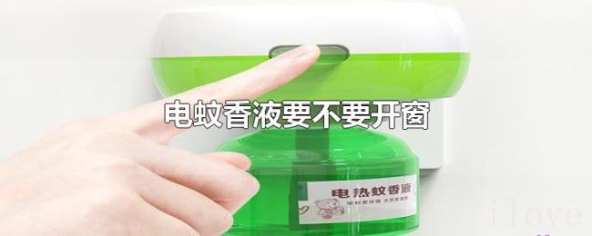 电蚊香液要不要开窗 电蚊香液要不要开窗