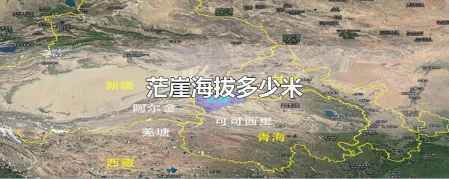 茫崖海拔多少米 茫崖海拔多少米