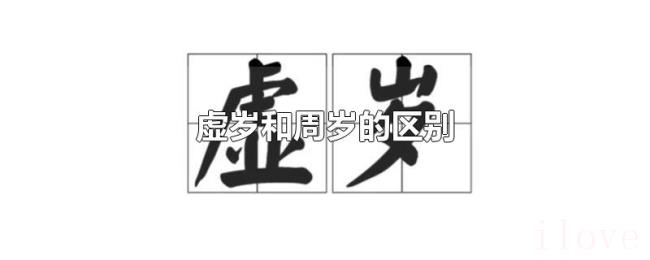 虚岁和周岁的区别 虚岁和周岁的区别