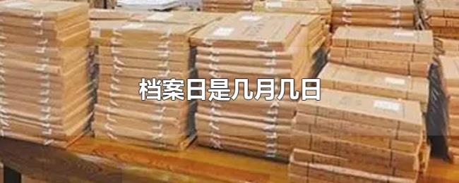 档案日是几月几日 档案日是几月几日