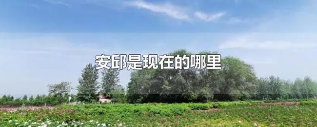 安邱是现在的哪里 安邱是现在的哪里