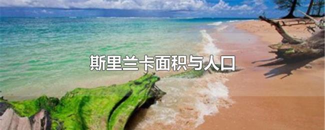 斯里兰卡面积与人口 斯里兰卡面积与人口