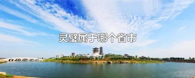 灵璧属于哪个省市 灵璧属于哪个省市