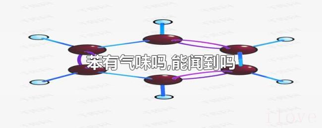 苯有气味吗,能闻到吗