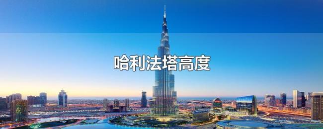 哈利法塔高度 哈利法塔高度