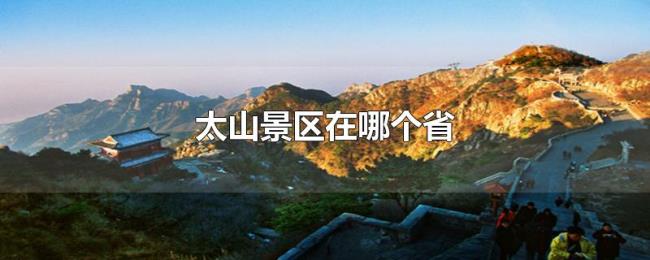 太山景区在哪个省