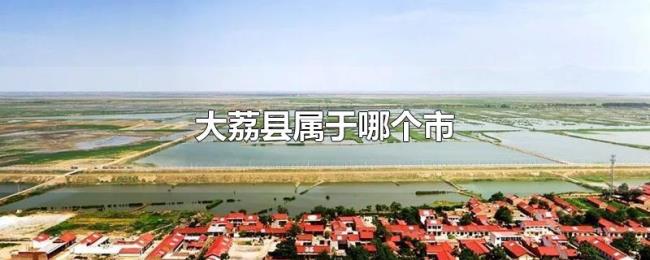 大荔县属于哪个市 大荔县属于哪个市