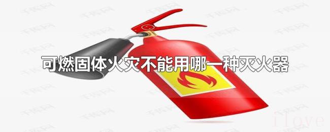 可燃固体火灾不能用哪一种灭火器 可燃固体火灾不能用哪一种灭火器