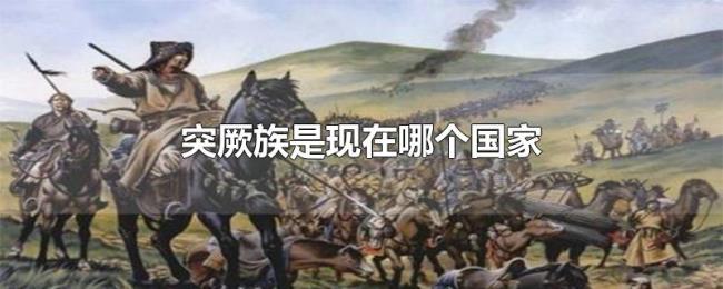 突厥族是现在哪个国家 突厥族是现在哪个国家
