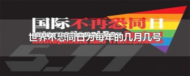 世界不恐同日为每年的几月几号 世界不恐同日为每年的几月几号