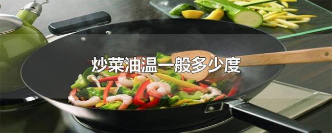 炒菜油温一般多少度 炒菜油温一般多少度