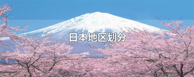 日本地区划分 日本地区划分
