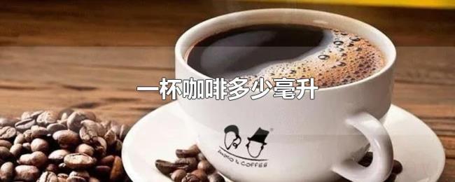 一杯咖啡多少毫升 一杯咖啡多少毫升