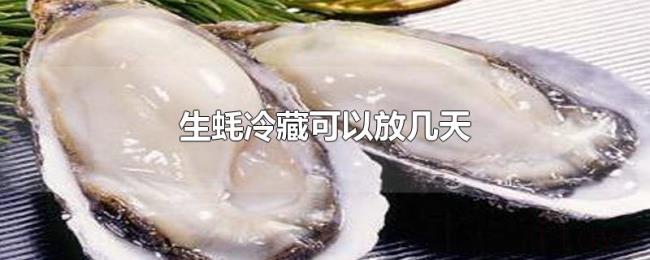 生蚝冷藏可以放几天 生蚝冷藏可以放几天