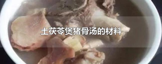 土茯苓煲猪骨汤的材料 土茯苓煲猪骨汤的材料