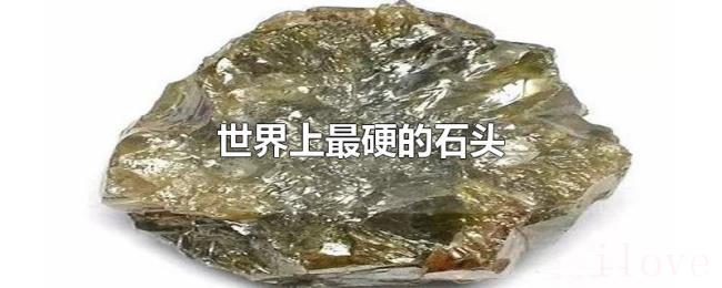 世界上最硬的石头 世界上最硬的石头