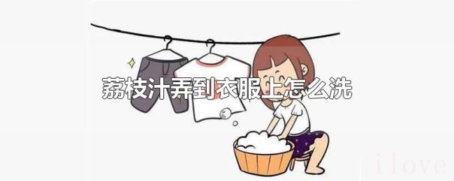 荔枝汁弄到衣服上怎么洗