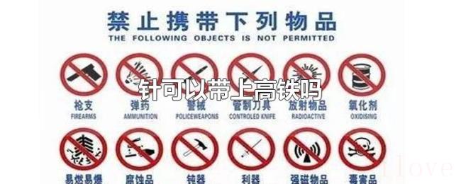 针可以带上高铁吗 针可以带上高铁吗