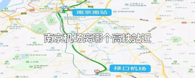 南京机场离哪个高铁站近 南京机场离哪个高铁站近