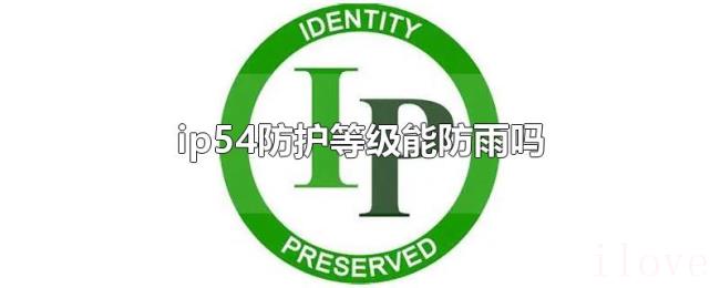 ip54防护等级能防雨吗