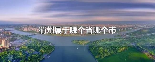 衢州属于哪个省哪个市 衢州属于哪个省哪个市