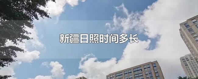 新疆日照时间多长 新疆日照时间多长
