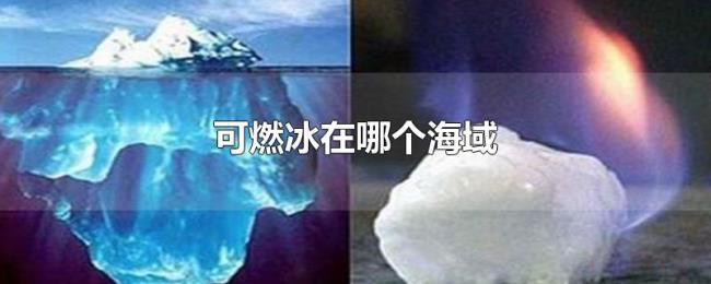 可燃冰在哪个海域 可燃冰在哪个海域