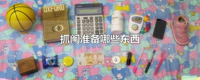 抓阄准备哪些东西 抓阄准备哪些东西