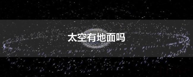 太空有地面吗 太空有地面吗