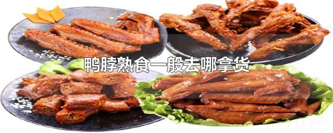 鸭脖熟食一般去哪拿货