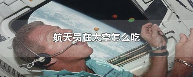 航天员在太空怎么吃 航天员在太空怎么吃