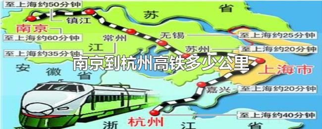 南京到杭州高铁多少公里 南京到杭州高铁多少公里