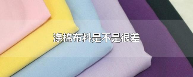 涤棉布料是不是很差 涤棉布料是不是很差