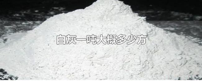 白灰一吨大概多少方 白灰一吨大概多少方