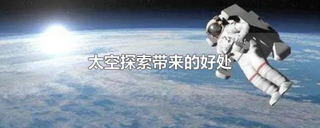太空探索带来的好处 太空探索带来的好处