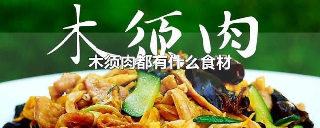 木须肉都有什么食材 木须肉都有什么食材