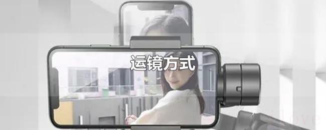 运镜方式